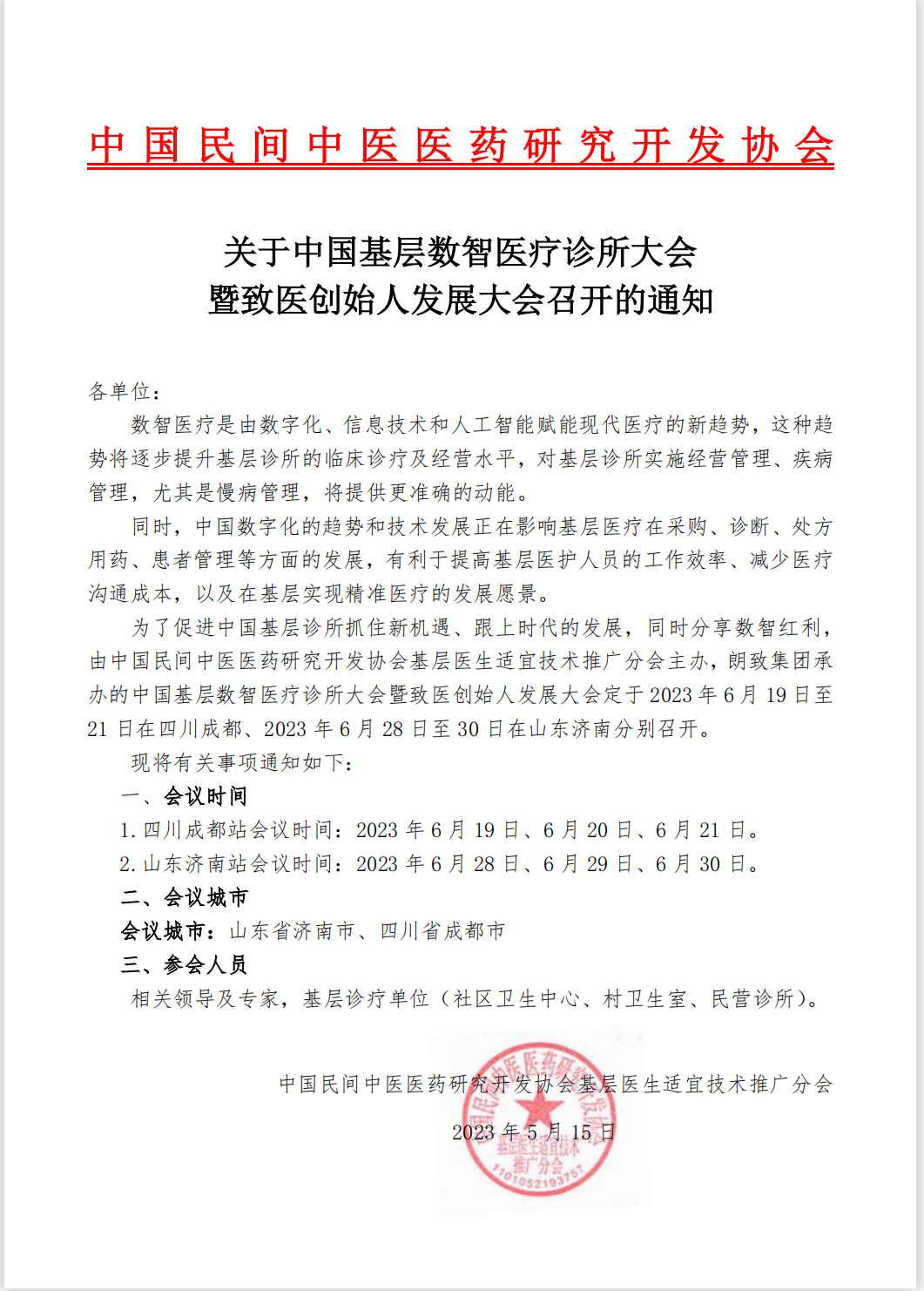 关于中国基层数智医疗诊所大会暨致医创始人发展大会.png